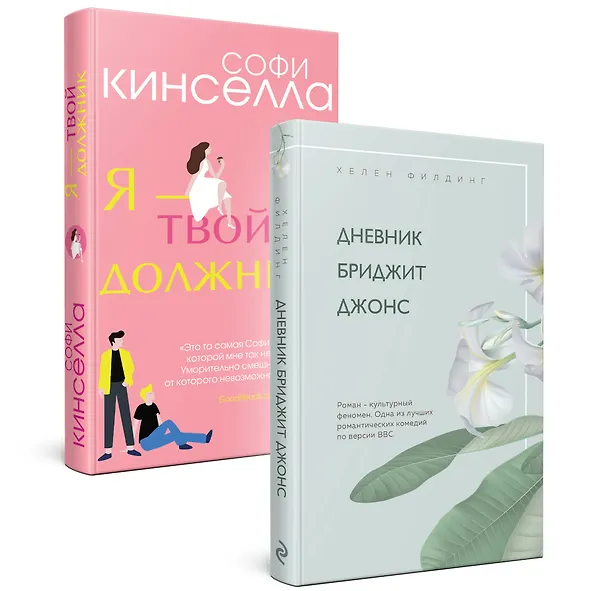 Книга Хелен Филдинг и Софи Кинселла о неидеальной жизни: Дневник Бриджит Джонс. Я - твой должник (комплект из 2 книг) (Хелен Филдинг, Софи Кинселла) — 4