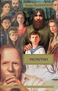 Книга Распутин (Эдвард Радзинский)