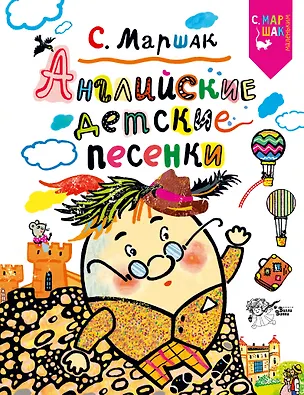 Книга Английские детские песенки (Самуил Маршак)