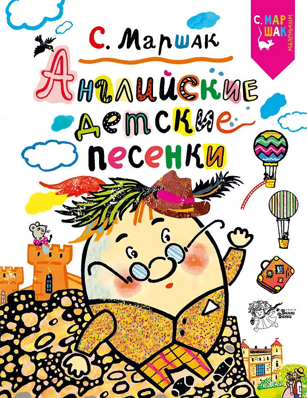 Книга Английские детские песенки (Самуил Маршак) — 1