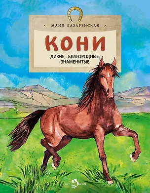 Книга Кони. Дикие, благородные, знаменитые (Майя Лазаренская)