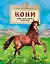 Кони. Дикие, благородные, знаменитые — 3098628 — 1