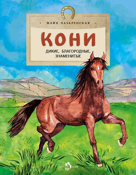 Книга Кони. Дикие, благородные, знаменитые (Майя Лазаренская) — 1