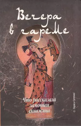 Вечера в гареме Что рассказала замочная скважина (мягк). Суетенко Л. (Клуб 36.6) — 2063278 — 1