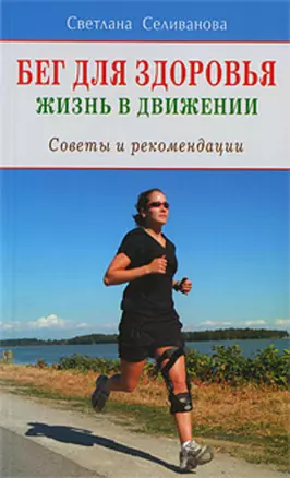 Бег для здоровья. Жизнь в движении. Советы и рекомендации — 2160210 — 1