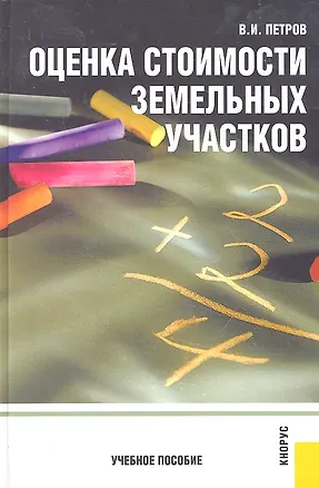Книга Оценка стоимости земельных участков : учебное пособие / 4-е изд., перер. ()