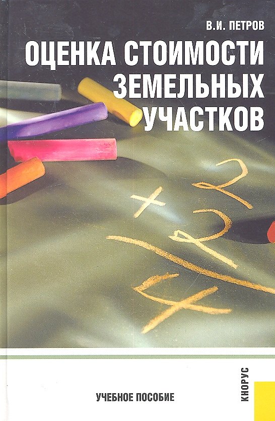 Книга Оценка стоимости земельных участков : учебное пособие / 4-е изд., перер. () — 1