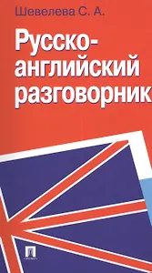 Русско-английский разговорник: учебно-практическое пособие