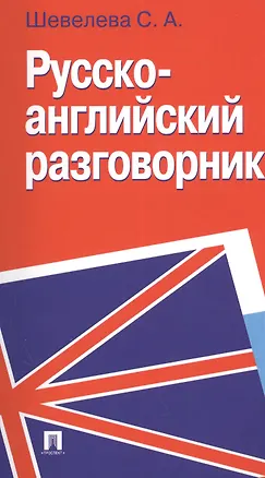 Книга Русско-английский разговорник: учебно-практическое пособие (Светлана Шевелева)