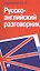 Русско-английский разговорник: учебно-практическое пособие — 2384337 — 1