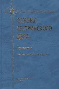Основы сестринского дела : справочник