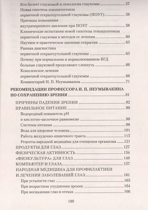 Книга Болезни глаз: причины, лечение, профилактика. Мифы и реальность (Иван Неумывакин) — 3
