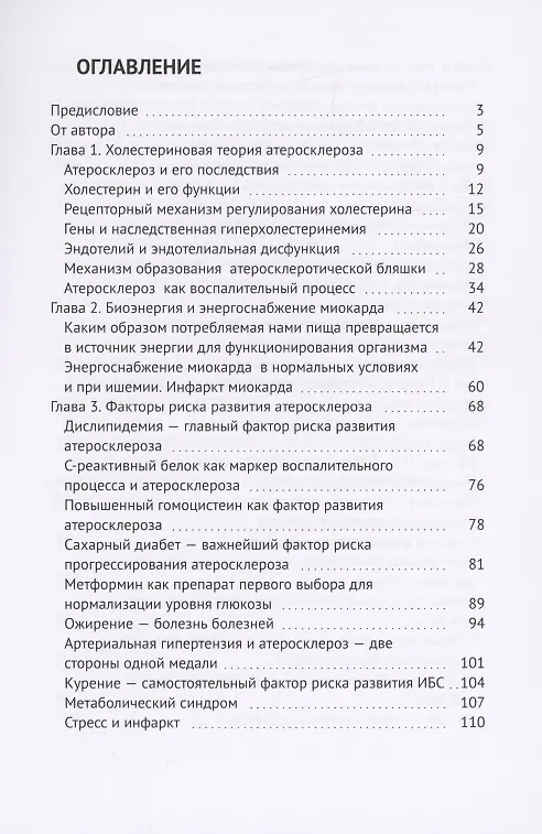 Книга Холестериновый атеросклероз, или Как предупредить инфаркт (Евгений Иринин) — 2