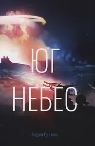 Юг небес