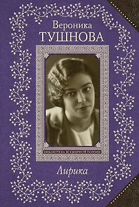 Лирика/Тушнова