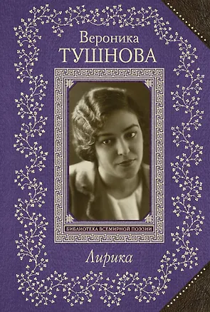 Книга Лирика/Тушнова (Вероника Тушнова)