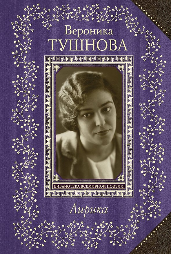 Книга Лирика/Тушнова (Вероника Тушнова) — 1