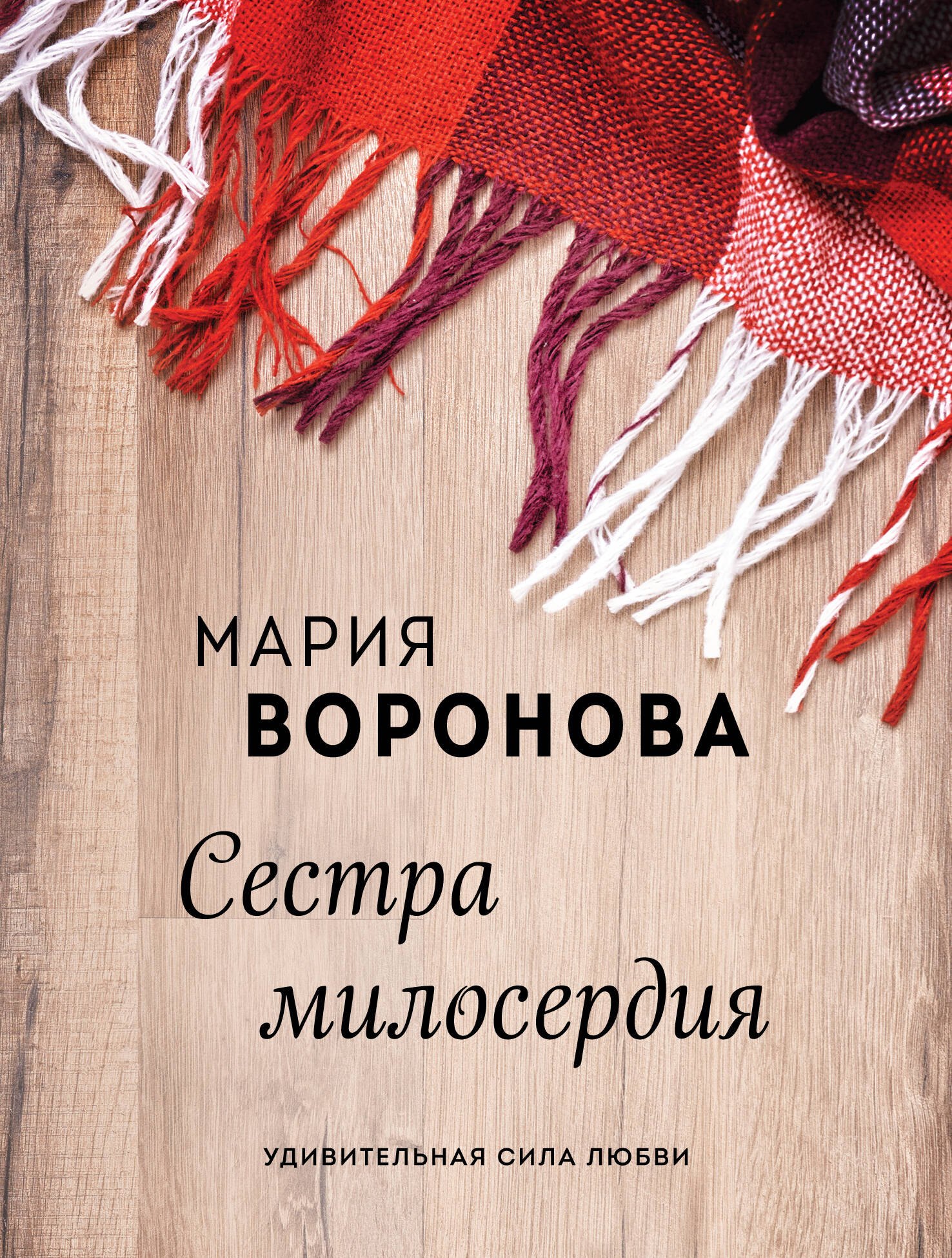 

Сестра милосердия