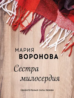 Книга Сестра милосердия (Мария Воронова)