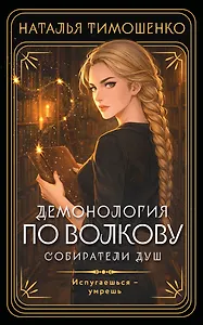 Демонология по Волкову. Собиратели душ