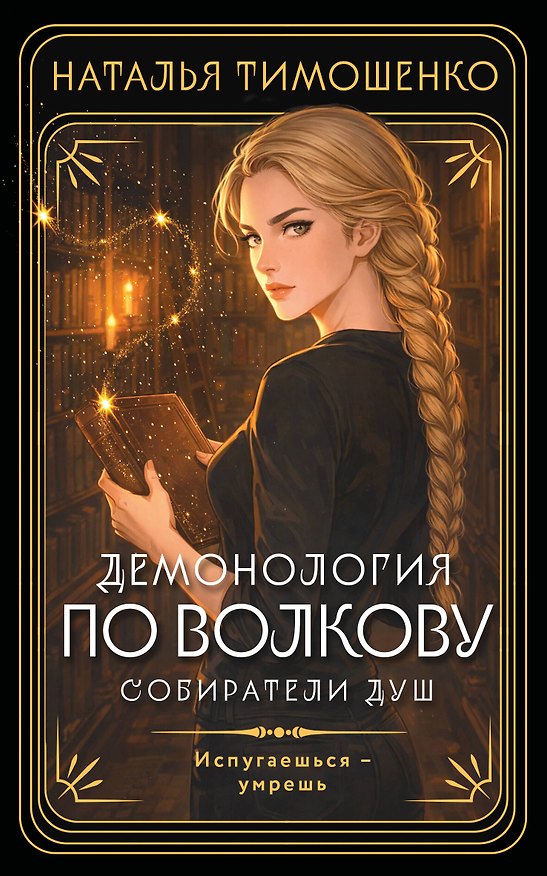 Книга Демонология по Волкову. Собиратели душ (Наталья Тимошенко) — 1