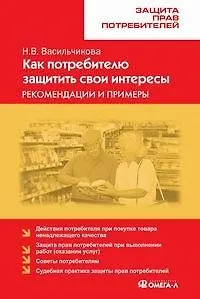 Как потребителю защитить свои интересы. Рекомендации и примеры