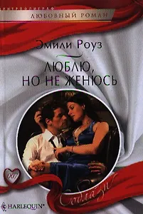 Люблю, но не женюсь