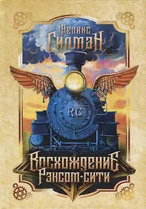 Восхождение Рэнсом сити: роман.