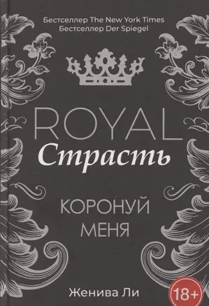 Royal Страсть: Коронуй меня — 2802461 — 1