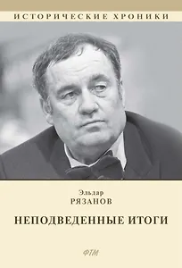 НЕподведенные итоги: мемуары