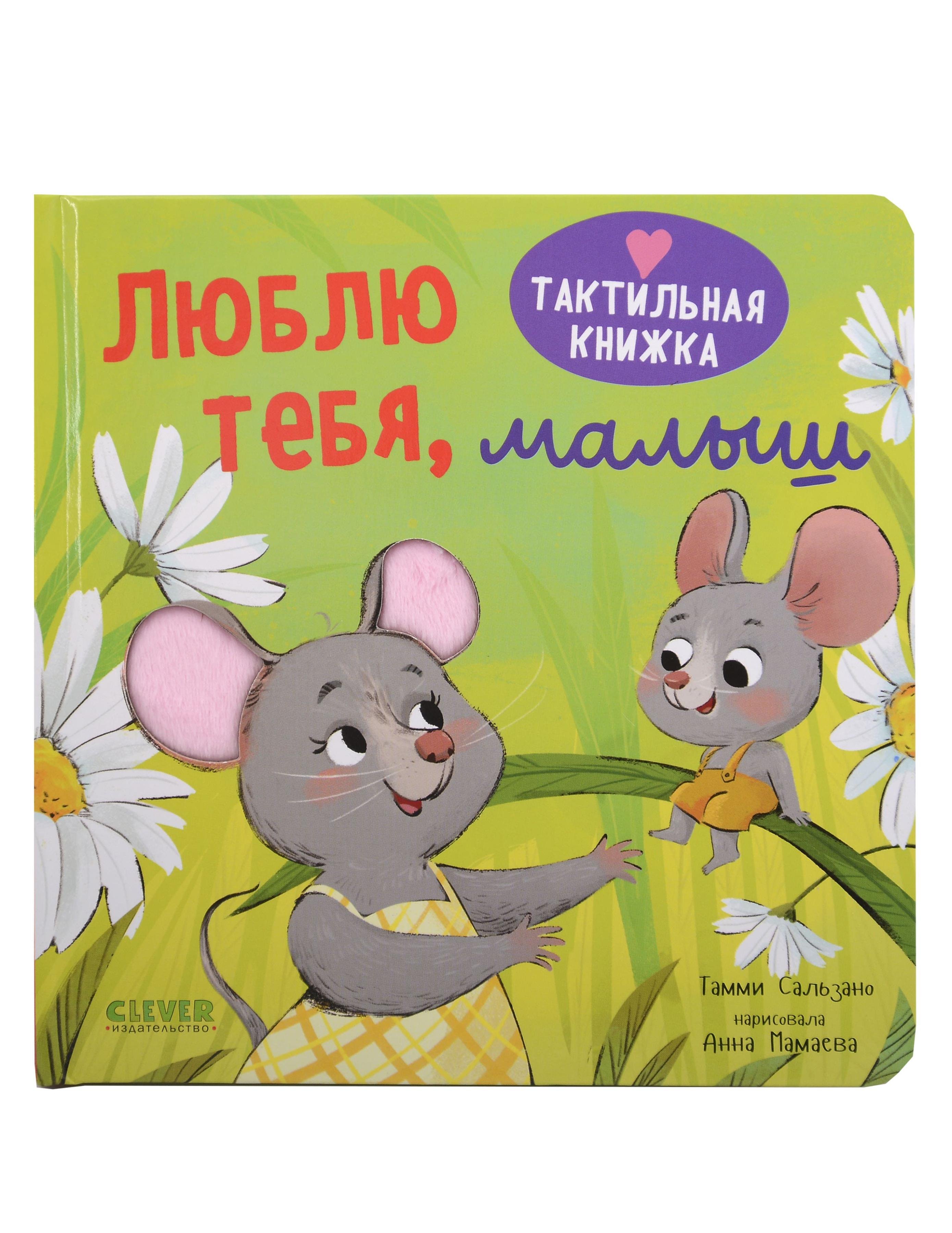 Люблю тебя, малыш. Тактильная книжка