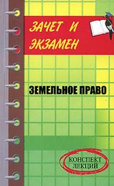 

Земельное право : конспект лекций / 3-е изд., перер. и доп.