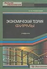 Книга Экономическая теория фирмы: Учебник (Надежда Розанова)
