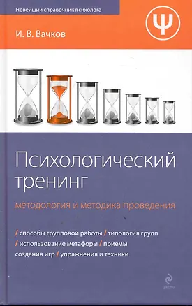 Книга Психологический тренинг: методология и методика проведения (И. Вачков)