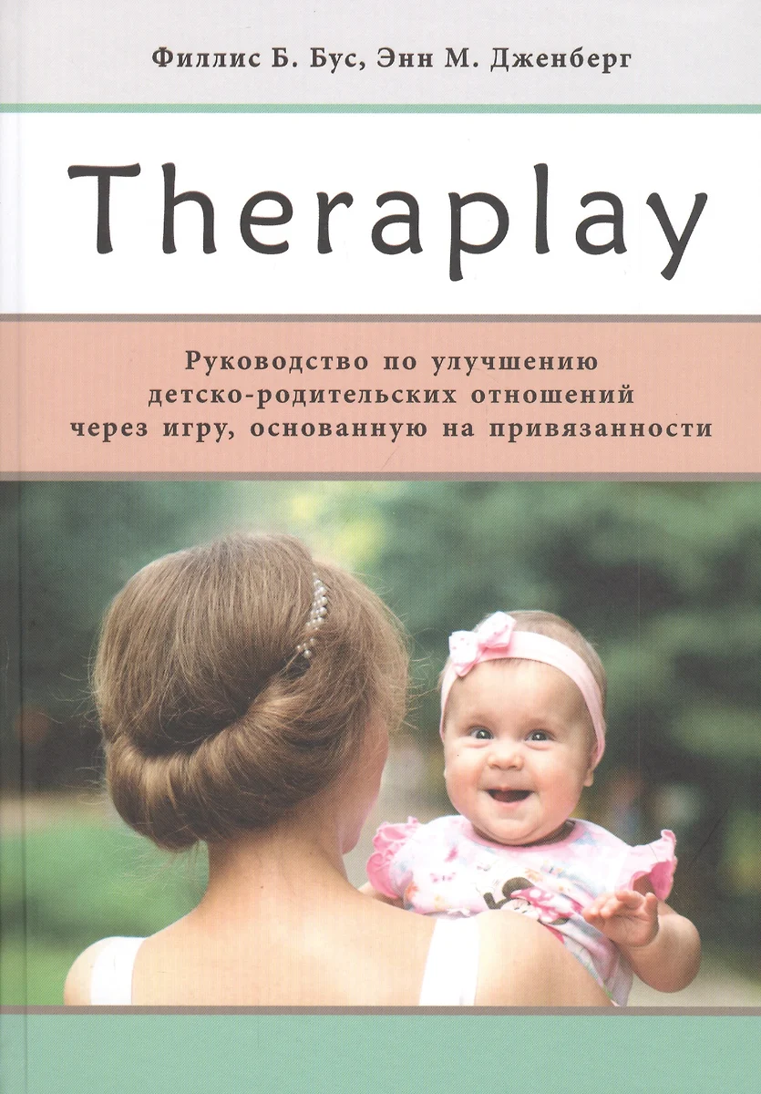 Theraplay: Руководство по улучшению детско-родительских отношений через  игру, основанную на привязанности (Лизель Полински) - купить книгу с  доставкой в интернет-магазине «Читай-город». ISBN: 978-5-4212-0628-6