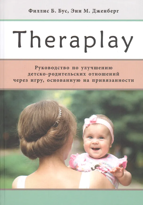 Книга Theraplay: Руководство по улучшению детско-родительских отношений через игру, основанную на привязанности (Лизель Полински) — 1