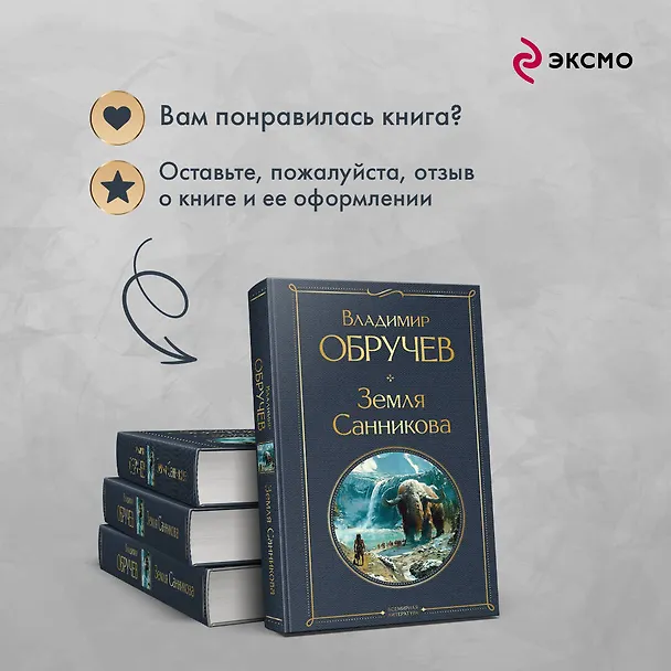 Книга Земля Санникова (Владимир Обручев) — 10