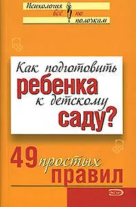 Как подготовить ребенка к детскому саду? 49 простых правил