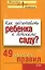 Как подготовить ребенка к детскому саду? 49 простых правил — 2138172 — 1
