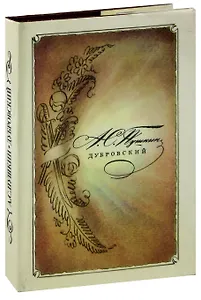 Дубровский