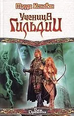 Книга Ученица Гильдии (Труди Канаван)