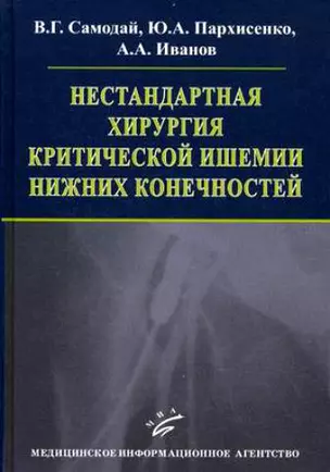 Нестандартная хирургия критической ишемии нижних конечностей (иллюстрации) — 2199204 — 1