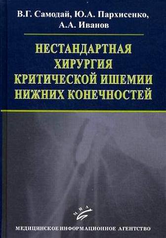 Книга Нестандартная хирургия критической ишемии нижних конечностей (иллюстрации) () — 1