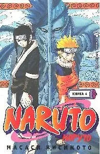 Наруто. Том 4 - Мост героев. (Naruto). Манга