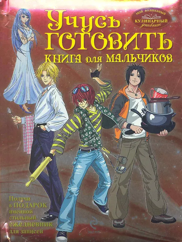 Книга Учусь готовить. Книга для мальчиков () — 1