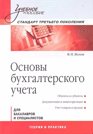 Основы бухгалтерского учета: Учебное пособие. Стандарт третьего поколения — 2333156 — 1