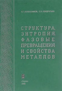 Структура. Энтропия. Фазовые превращения и свойства металлов