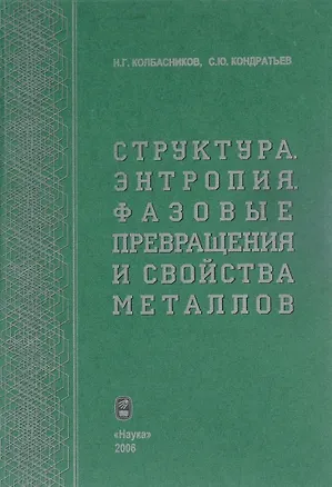Книга Структура. Энтропия. Фазовые превращения и свойства металлов ()