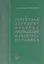 Структура. Энтропия. Фазовые превращения и свойства металлов — 2684512 — 1