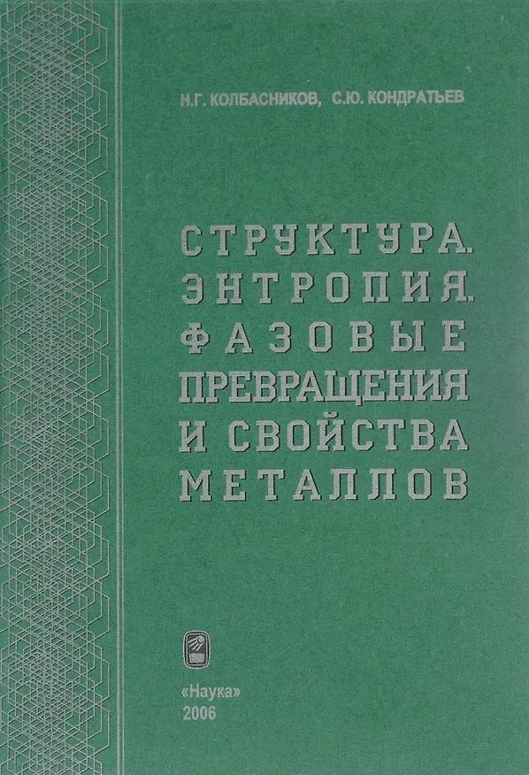 Книга Структура. Энтропия. Фазовые превращения и свойства металлов () — 1